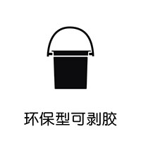 環(huán)保型可剝膠
