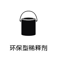 環(huán)保型稀釋劑