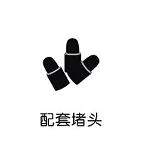 配套堵頭