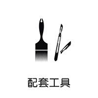 配套工具
